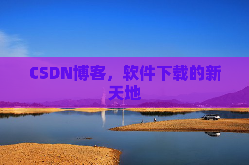CSDN博客,软件下载的新天地
