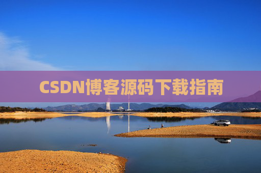 CSDN博客源码下载指南