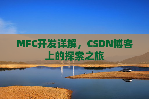 MFC开发详解，CSDN博客上的探索之旅
