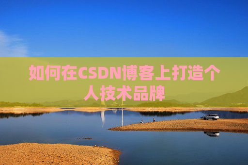 如何在CSDN博客上打造个人技术品牌