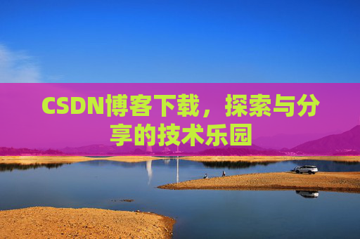 CSDN博客下载，探索与分享的技术乐园